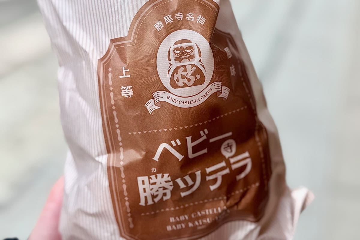 勝尾寺のベビー勝ツテラの袋