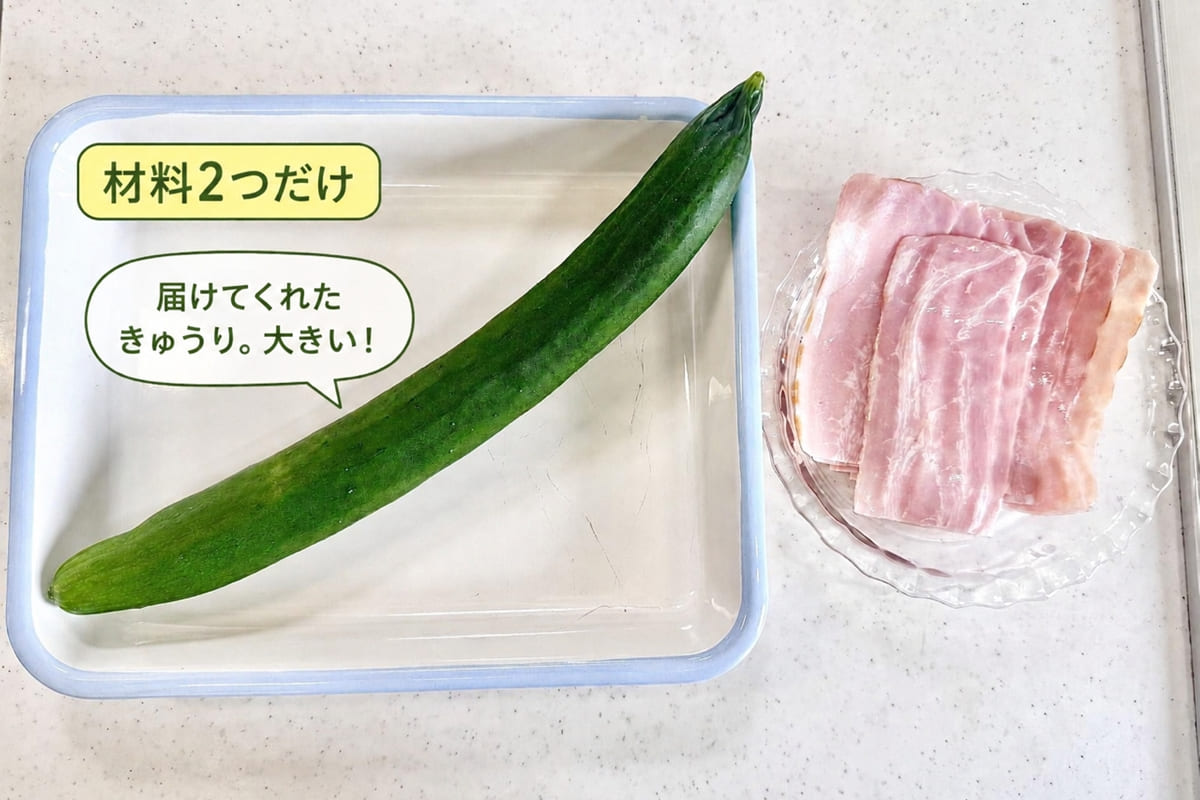 きゅうり＆ベーコンの材料（2人前）
