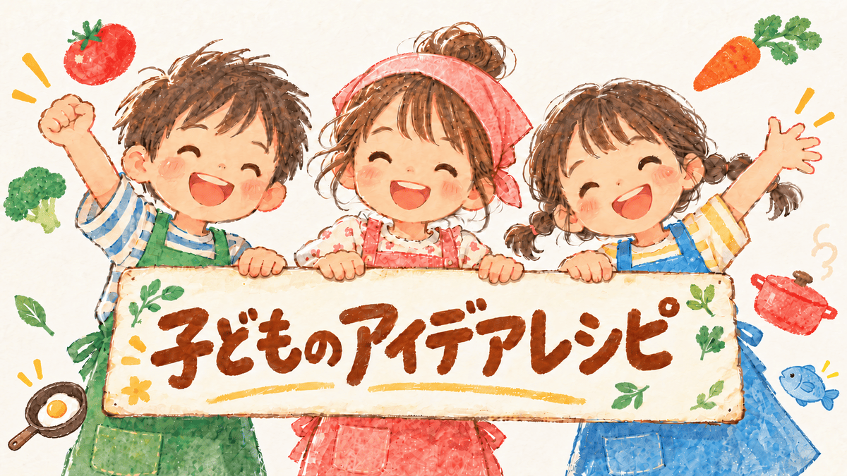 「子どものアイデアレシピ」と書かれた看板を持つ、笑顔の子どもたちのイラスト