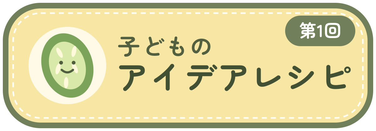 「子どものアイデアレシピ」オリジナルアイコン